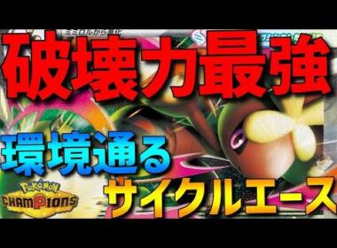 【サイクルエース】破壊力最強！メガミミロップが環境に刺さるエースで強すぎるwww【#ポケモンチャンピオンズ 】