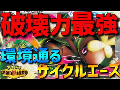 【サイクルエース】破壊力最強！メガミミロップが環境に刺さるエースで強すぎるwww【#ポケモンチャンピオンズ 】
