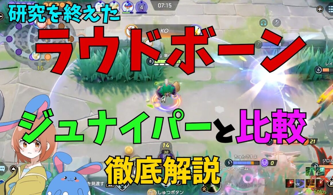 ラウドボーンの研究を終えたのでジュナイパーと比較して徹底解説！の巻【ポケモンユナイト】【詳細解説1218】