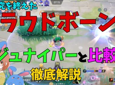 ラウドボーンの研究を終えたのでジュナイパーと比較して徹底解説！の巻【ポケモンユナイト】【詳細解説1218】