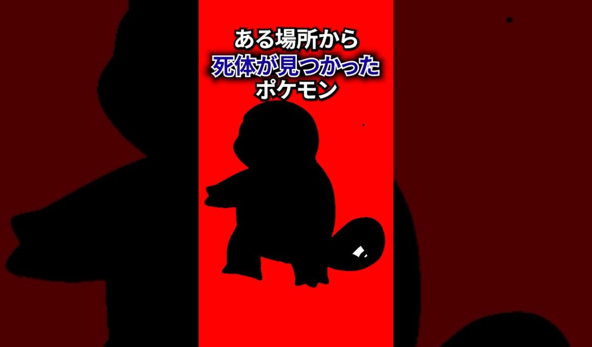 〇から死体が見つかったポケモン#なぞはな #ポケモン #ポケモンカード #メガシンカ #ポケポケ #shorts #ポケモンZA #ぽこあポケモン #アニポケ #ポケカ #ポケポケ #ガーディ