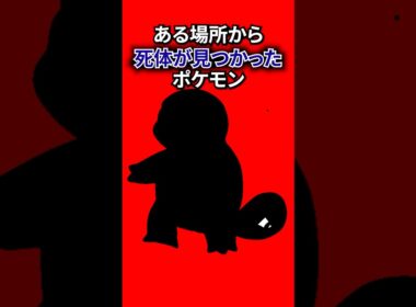 〇から死体が見つかったポケモン#なぞはな #ポケモン #ポケモンカード #メガシンカ #ポケポケ #shorts #ポケモンZA #ぽこあポケモン #アニポケ #ポケカ #ポケポケ #ガーディ