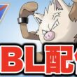 今日はオコリザルと共に暴れていこう！ Live #1524【スーパーリーグ】【GOバトルリーグ】