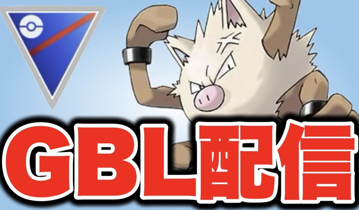 今日はオコリザルと共に暴れていこう！ Live #1524【スーパーリーグ】【GOバトルリーグ】