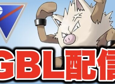 今日はオコリザルと共に暴れていこう！ Live #1524【スーパーリーグ】【GOバトルリーグ】