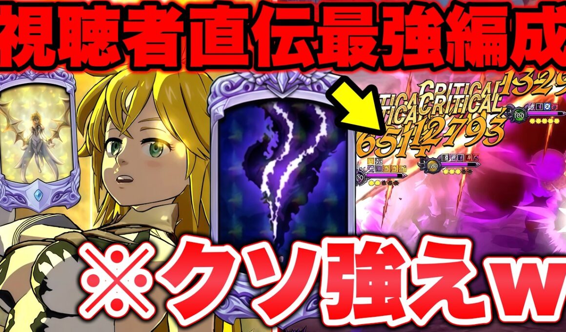 マジで強いですｗｗ視聴者直伝天才編成でグラクロ環境を無双する！【グラクロ】【七つの大罪グランドクロス】【グラクロ最強編成】