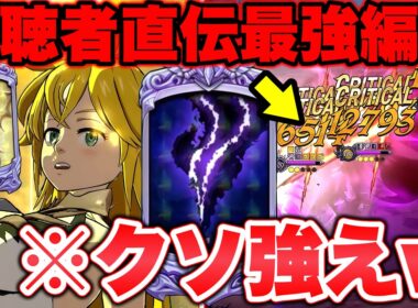 マジで強いですｗｗ視聴者直伝天才編成でグラクロ環境を無双する！【グラクロ】【七つの大罪グランドクロス】【グラクロ最強編成】