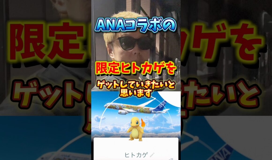 【超限定】⚠️期間に注意⚠️超限定背景の色違いヒトカゲが狙える！日本限定ANAコラボイベントがヤバすぎた【ポケモンGO】#ポケモンGO #島名なまし　#ANA背景ヒトカゲ