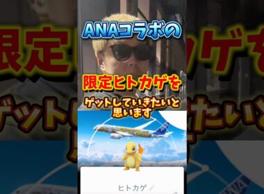 【超限定】⚠️期間に注意⚠️超限定背景の色違いヒトカゲが狙える！日本限定ANAコラボイベントがヤバすぎた【ポケモンGO】#ポケモンGO #島名なまし　#ANA背景ヒトカゲ