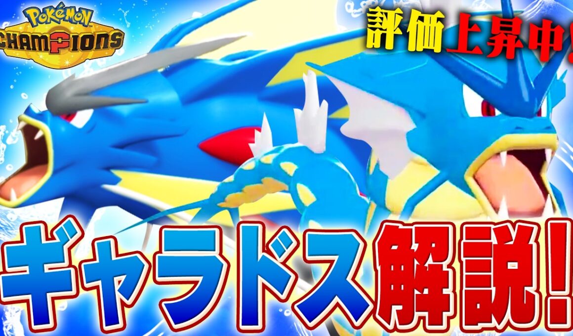 【評価爆上がり中】シーズンM-4で爆増したギャラドスについてポケモン対戦最上位勢が解説します【チャンピオンズ】