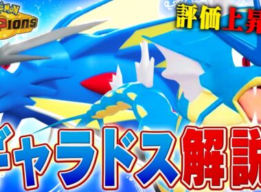 【評価爆上がり中】シーズンM-4で爆増したギャラドスについてポケモン対戦最上位勢が解説します【チャンピオンズ】