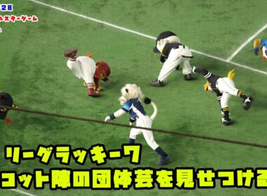 パ・リーグラッキー７　マスコット陣の団体芸を見せつける！！　2026/7/28 マイナビオールスターゲーム2026 in東京ドーム