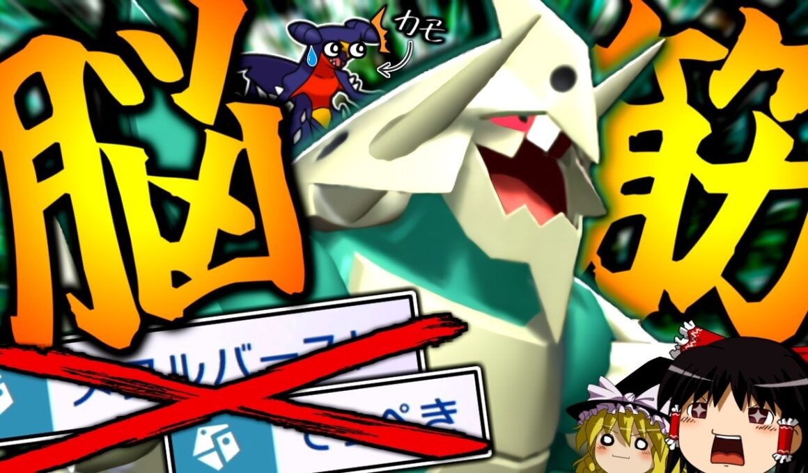【ポケモンチャンピオンズ】鉄壁もメタバもせずに圧倒的防御力を盾にひたすらに殴り続ける"脳筋メガボスゴドラ"！！！【ゆっくり実況】