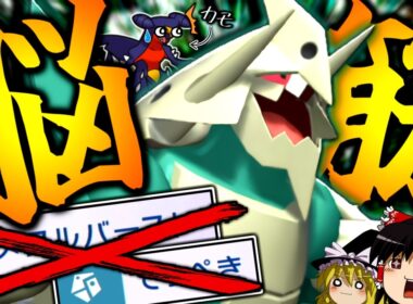 【ポケモンチャンピオンズ】鉄壁もメタバもせずに圧倒的防御力を盾にひたすらに殴り続ける"脳筋メガボスゴドラ"！！！【ゆっくり実況】