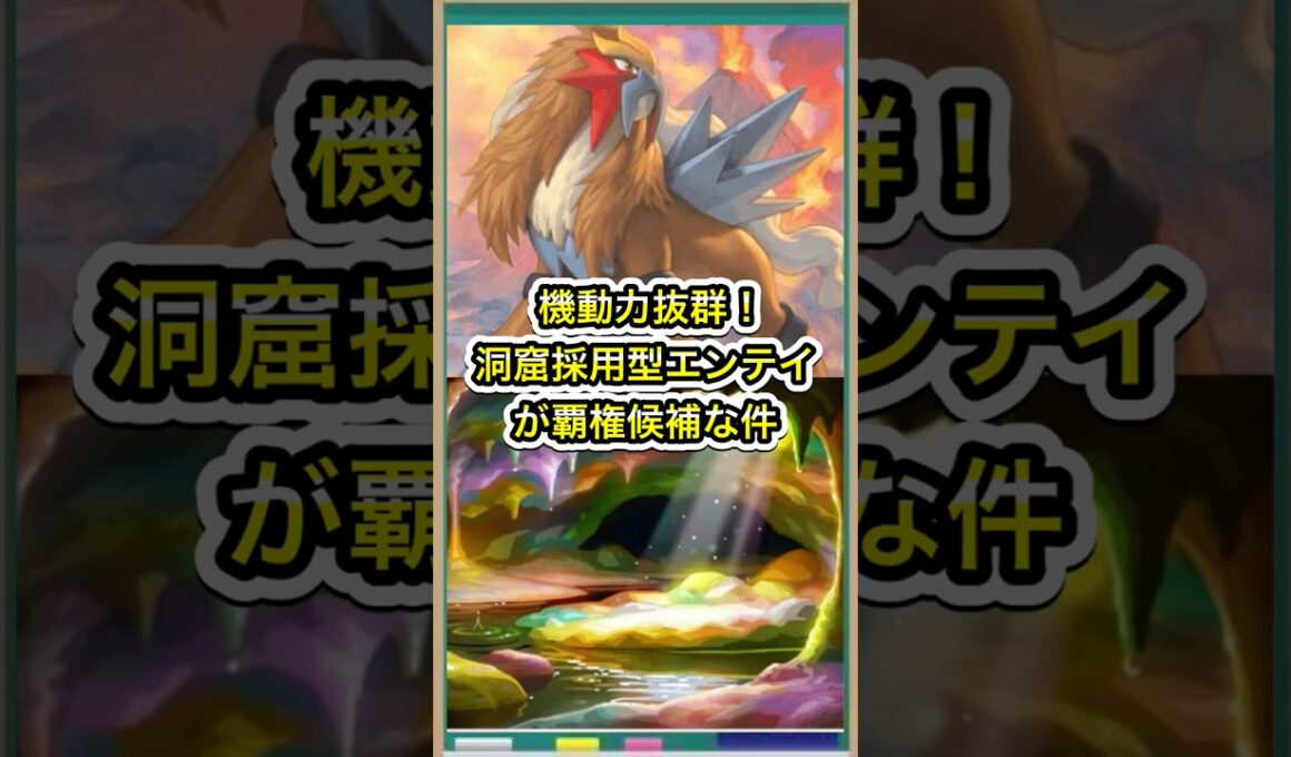 【ポケポケ】洞窟で鬼強化！新生エンテイ/メガリザードンYデッキが覇権候補な件【ポケカ】新パック天空の支配者環境最強デッキ最新情報