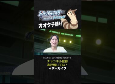 【オオタチ縛り旅】四天王リョウのアゲハントが強すぎた！あいつ蝶の舞で上から火力押し付けてくるもん。【ダイパリメイク／ポケモン／生放送切り抜き】