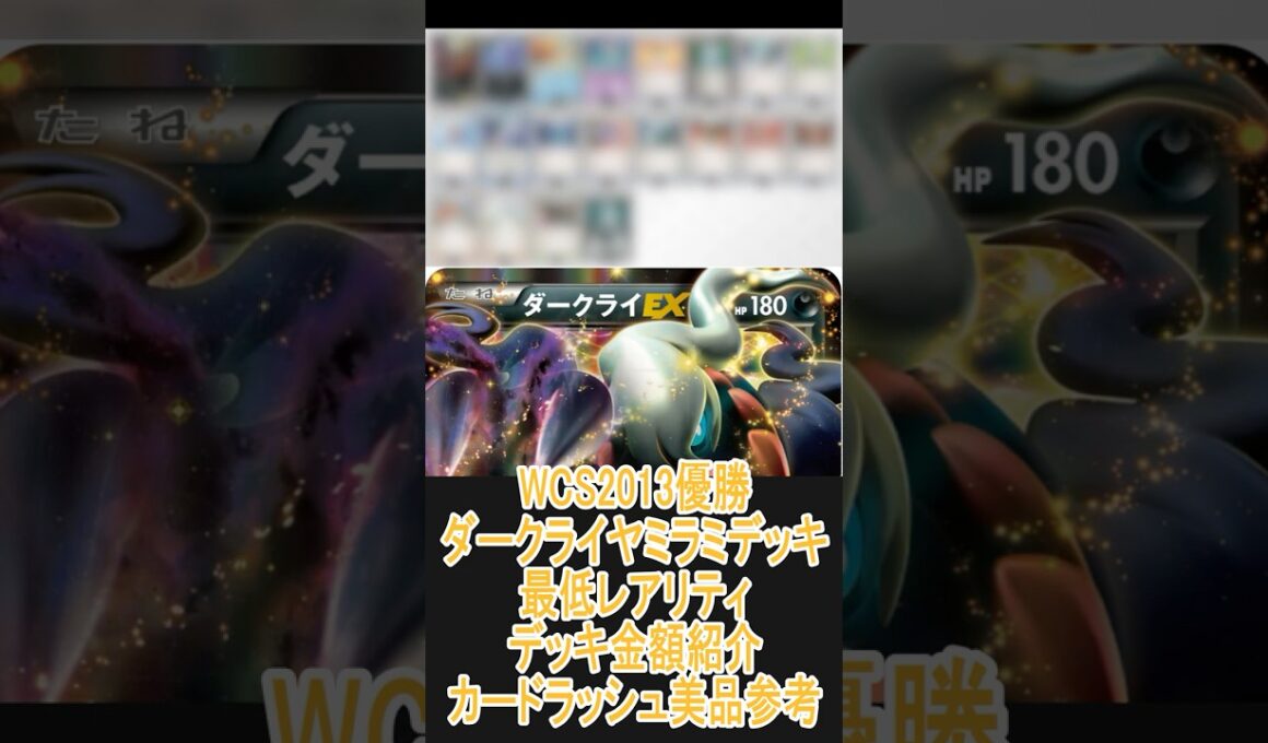 【ポケカ/過去レギュ】一番安いレアリティでデッキを組んだ場合どれぐらいかかる!? 金額紹介WCS2013優勝 ダークライヤミラミ編 #shorts #ポケモンカード