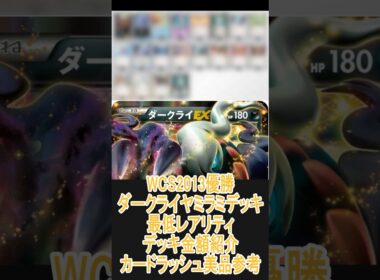 【ポケカ/過去レギュ】一番安いレアリティでデッキを組んだ場合どれぐらいかかる!? 金額紹介WCS2013優勝 ダークライヤミラミ編 #shorts #ポケモンカード