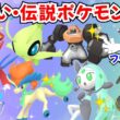 【ポケモンZA】初見歓迎 色違いポケモン 伝説ポケモン配布 セレビィ 色ゼルネアス 色ゲノセクト 色ケルディオ 色メロエッタ プレゼント企画【Pokémon LEGENDS Z-A】