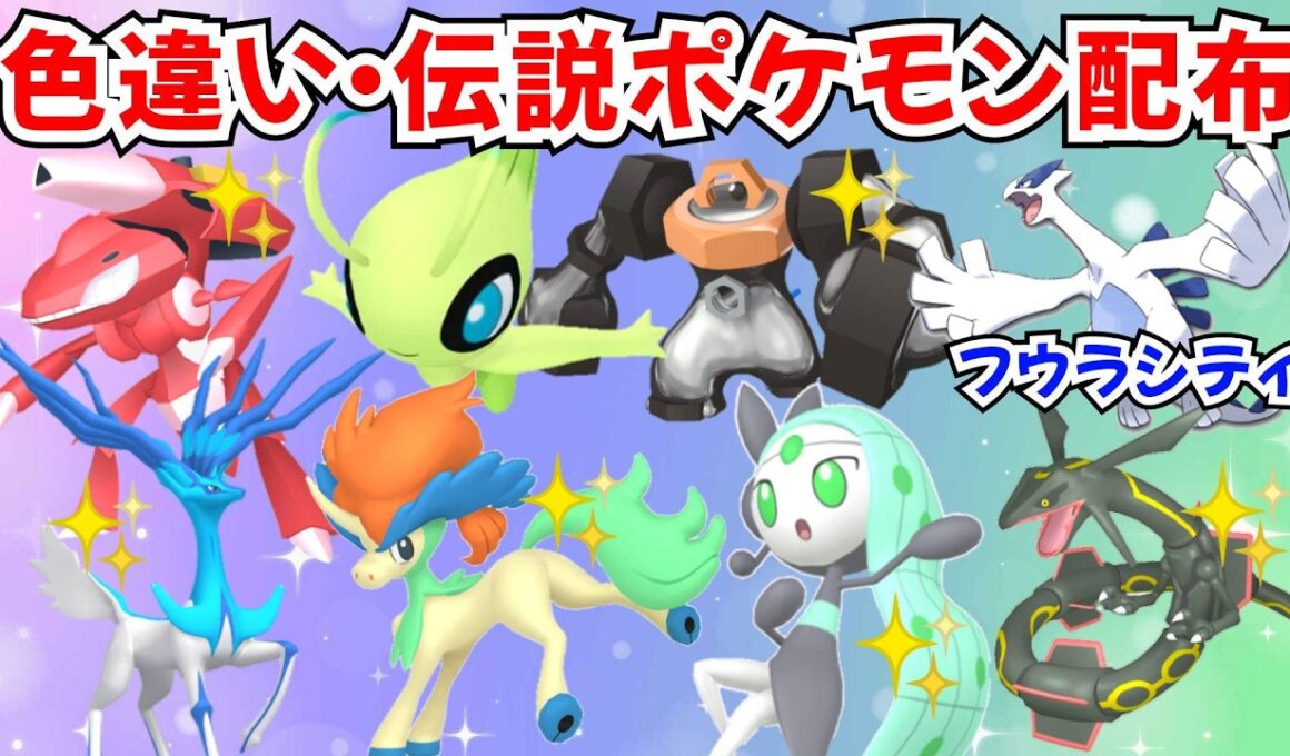 【ポケモンZA】初見歓迎 色違いポケモン 伝説ポケモン配布 セレビィ 色ゼルネアス 色ゲノセクト 色ケルディオ 色メロエッタ プレゼント企画【Pokémon LEGENDS Z-A】
