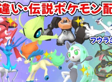 【ポケモンZA】初見歓迎 色違いポケモン 伝説ポケモン配布 セレビィ 色ゼルネアス 色ゲノセクト 色ケルディオ 色メロエッタ プレゼント企画【Pokémon LEGENDS Z-A】