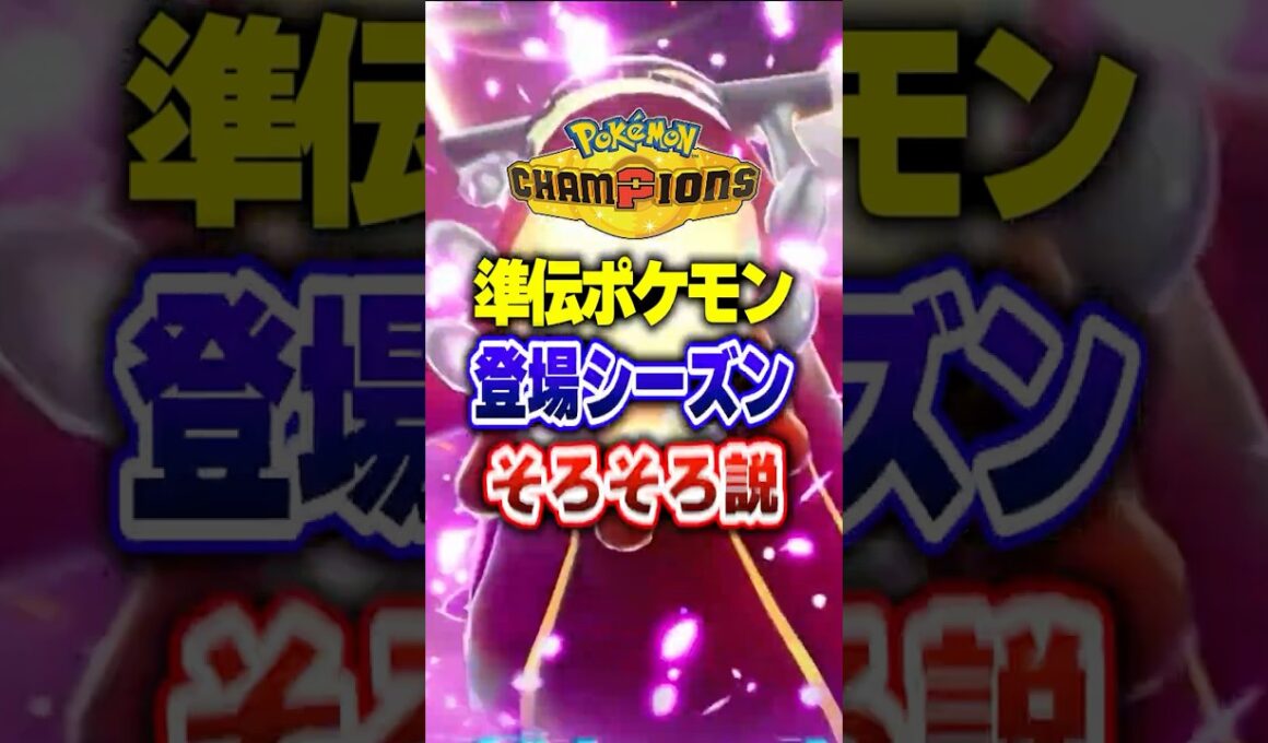 【ポケチャン】メガラティオスやヒードランそろそろじゃね？ポケモンチャンピオンズランクマッチ初心者解説【チャンピオンズ】#ポケチャン #ポケモン #ポケモンチャンピオンズ #vtuber #shorts