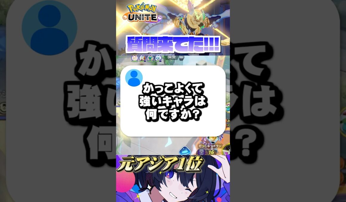 1推しキャラお答えします #ポケモンユナイト #ポケユナ #ユナイト  #ソウブレイズ #ポケモン