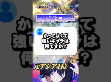 1推しキャラお答えします #ポケモンユナイト #ポケユナ #ユナイト  #ソウブレイズ #ポケモン