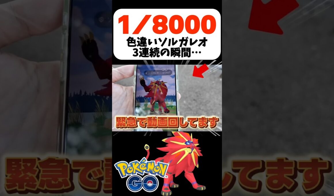 【驚愕】色違いソルガレオで1/8000の奇跡が起きたんだけどww【ポケモンGO】