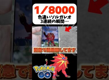 【驚愕】色違いソルガレオで1/8000の奇跡が起きたんだけどww【ポケモンGO】