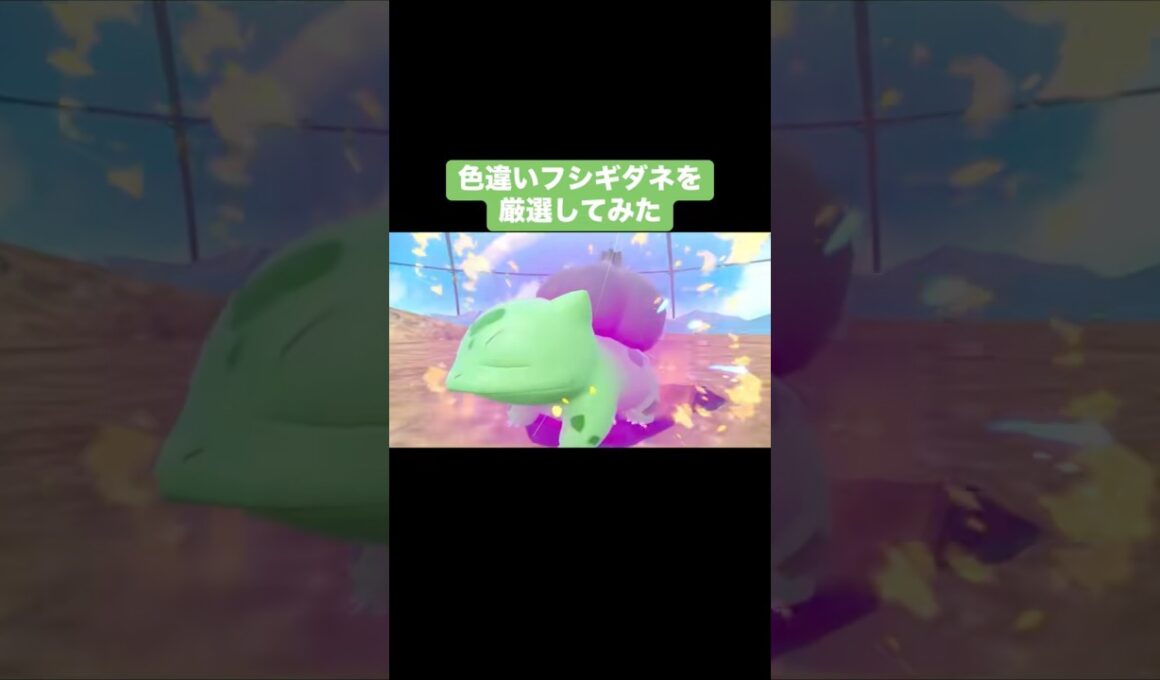 色違いフシギダネを厳選してみた【ポケモンSV】