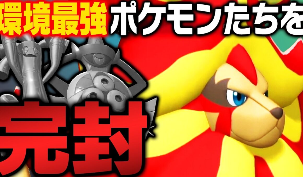 【今めちゃくちゃ強い】爆増中の最強ギルガルドを完封する『メガカエンジシ』が熱すぎる！【ポケモンチャンピオンズ】