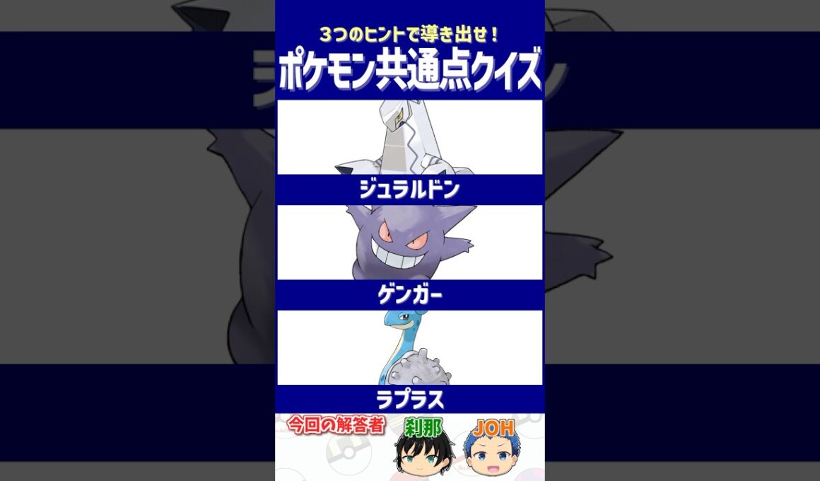 【ポケモン】新しいメガシンカくるかなぁ～【共通点クイズ】#shorts #ポケモンクイズ  #dojest #ポケモンsv #ジュラルドン #ゲンガー #ラプラス