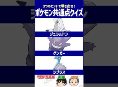 【ポケモン】新しいメガシンカくるかなぁ～【共通点クイズ】#shorts #ポケモンクイズ  #dojest #ポケモンsv #ジュラルドン #ゲンガー #ラプラス