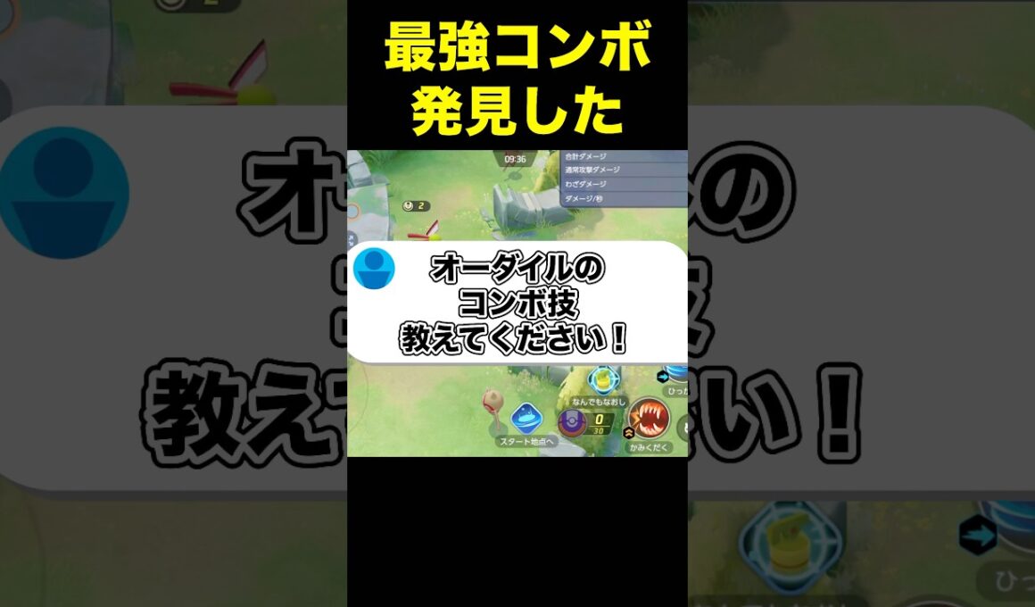 オーダイルの勝率が上がるコンボ技#ユナイト #ポケモンユナイト
