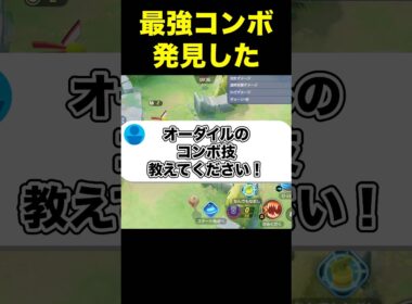オーダイルの勝率が上がるコンボ技#ユナイト #ポケモンユナイト