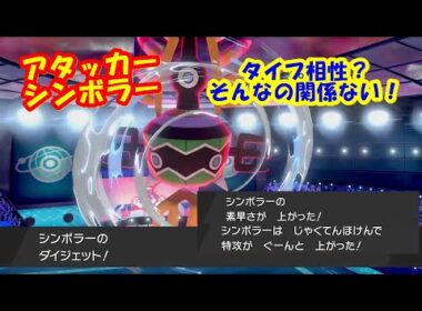 タイプ相性？そんなの関係ない！アタッカーシンボラー 【ポケモン剣盾】