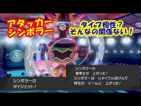タイプ相性？そんなの関係ない！アタッカーシンボラー 【ポケモン剣盾】
