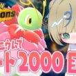 今期なかなか勝ててないけど、メガメガニウムと一緒にレート2000目指す！【 #ポケチャン #チャンピオンズ #ポケモンチャンピオンズ ポケモン対戦系VTuber 伸び星ぴたろ】