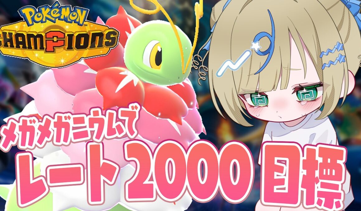 今期なかなか勝ててないけど、メガメガニウムと一緒にレート2000目指す！【 #ポケチャン #チャンピオンズ #ポケモンチャンピオンズ ポケモン対戦系VTuber 伸び星ぴたろ】