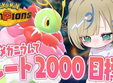 今期なかなか勝ててないけど、メガメガニウムと一緒にレート2000目指す！【 #ポケチャン #チャンピオンズ #ポケモンチャンピオンズ ポケモン対戦系VTuber 伸び星ぴたろ】
