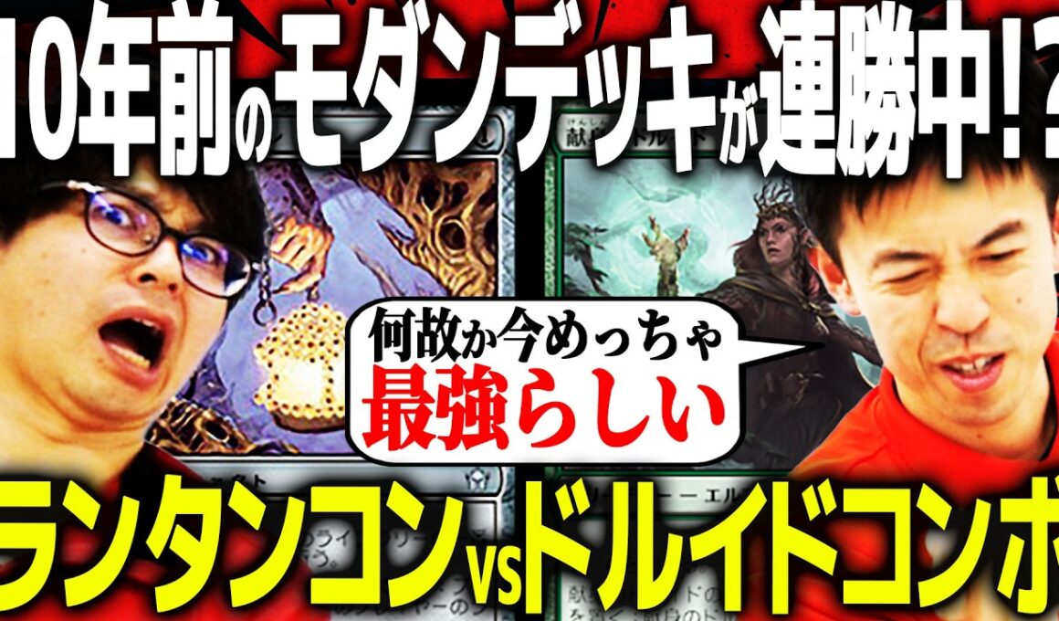 【#MTG】めちゃ懐かしいデッキがなぜか今爆勝ち中！？ランタンコントロールvsドルイドコンボ