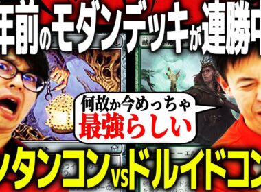 【#MTG】めちゃ懐かしいデッキがなぜか今爆勝ち中！？ランタンコントロールvsドルイドコンボ
