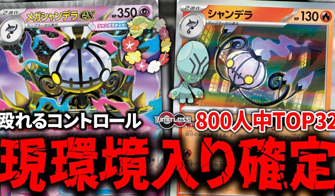 『メガシャンデラex』と『シャンデラ』を4枚ずついれた、サイドも取りきれるコントロールがガチデッキすぎて環境入り確定です【ポケカ】【PTCGL】