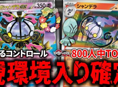 『メガシャンデラex』と『シャンデラ』を4枚ずついれた、サイドも取りきれるコントロールがガチデッキすぎて環境入り確定です【ポケカ】【PTCGL】