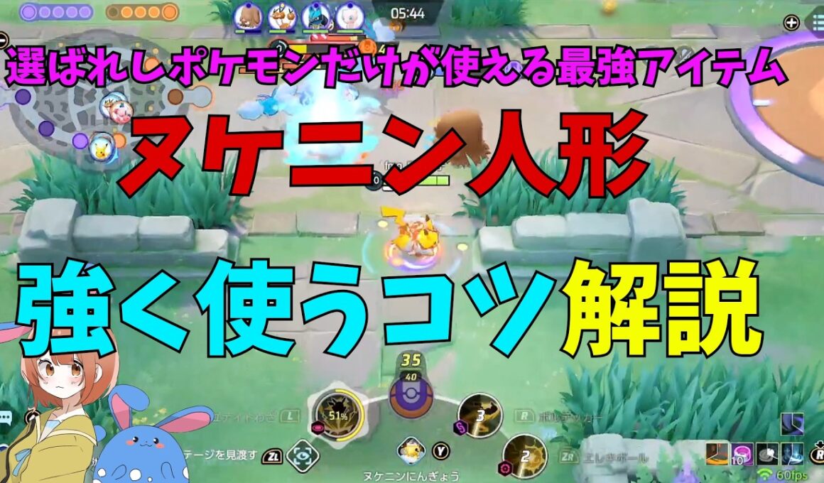 ヌケニン人形を強く使う方法やなぜ強いのかピカチュウで徹底解説！の巻【ポケモンユナイト】【詳細解説1201】
