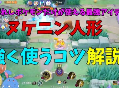 ヌケニン人形を強く使う方法やなぜ強いのかピカチュウで徹底解説！の巻【ポケモンユナイト】【詳細解説1201】