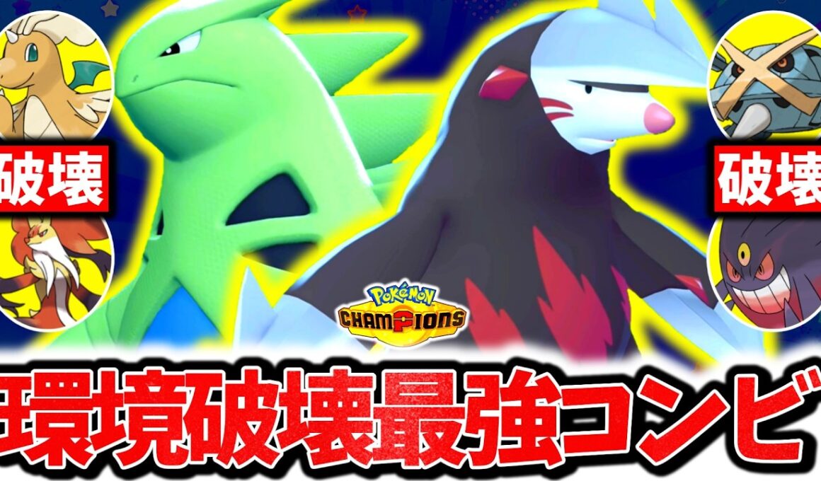 流行メガを全て破壊する『バンギラス×ドリュウズ』、チャンピオンズ環境で激熱の最強砂パでした。最強相性×㊙技採用型で上位帯も無双！！！[ポケモンチャンピオンズ]
