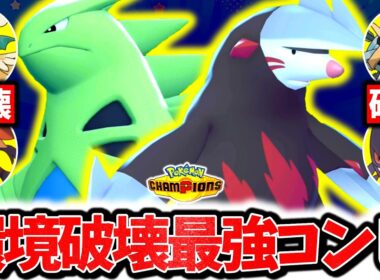流行メガを全て破壊する『バンギラス×ドリュウズ』、チャンピオンズ環境で激熱の最強砂パでした。最強相性×㊙技採用型で上位帯も無双！！！[ポケモンチャンピオンズ]