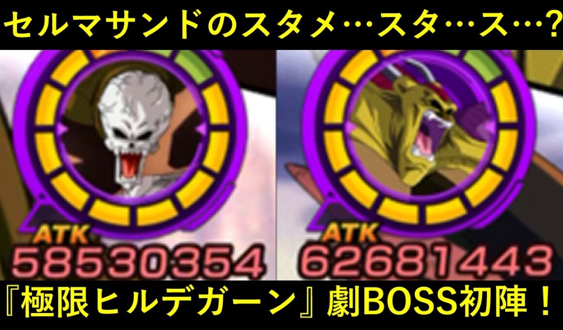 【ドッカンバトル】『極限ヒルデガーン』劇場版BOSS初陣！セルマックスサンドのスタメ………ン…？